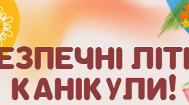 Літня пам’ятка безпеки