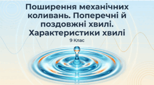 Поширення механічних коливань  у пружному середовищі.  Поперечні й поздовжні хвилі.  Характеристики хвилі. Фізика 9 клас НУШ