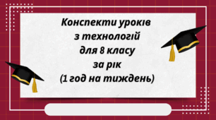 Конспекти уроків з технологій для 8 класу за рік (1 год на тиждень)