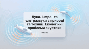 Луна. Інфра- та ультразвуки в природі  та техніці. Екологічні проблеми акустики. Фізика 9 клас НУШ