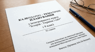 Календарно - тематичне планування з " Історія: Україна і світ" 9 клас( 52 год., за підручником Васильків І.Д.)