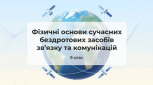 Фізичні основи сучасних бездротових  засобів зв’язку та комунікацій. Фізика 9 клас НУШ