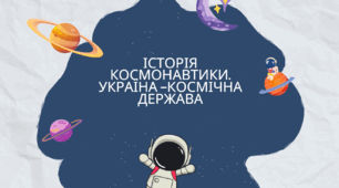 Історія космонавтики. Україна -космічна держава.Презентація