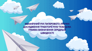 Дослідницький проєкт з фізики: «Механічний рух паперового літачка. Побудова траєкторії та розрахунок швидкості»