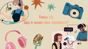 Тема 15. Що я знаю про професії?
