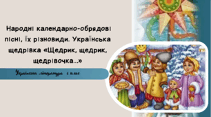 Народні календарно-обрядові пісні, їх різновиди. Українська щедрівка «Щедрик, щедрик, щедрівочка…»