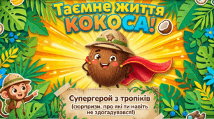 2 вересня День кокоса