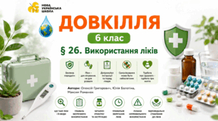 Використання ліків. Презентація, інфографіка, робочий аркуш