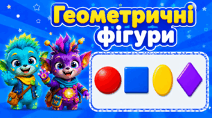 Геометричні фігури з Люмі та Фліксі