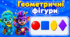 Геометричні фігури з Люмі та Фліксі