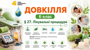 Лікувальні процедури. Презентація, інфографіка, робочий аркуш