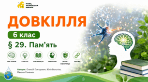 Пам’ять. Презентація, інфографіка, робочий аркуш