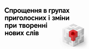 Спрощення в групах приголосних і зміни при творенні нових слів НМТ