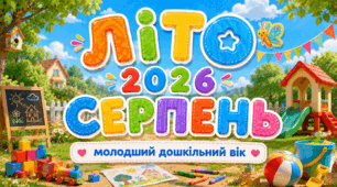 Розгорнутий календарний + перспективний план на СЕРПЕНЬ молодший дошкільний вік. ЛІТО 2026