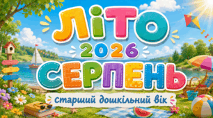 Розгорнутий календарний + перспективний план на СЕРПЕНЬ старший дошкільний вік. ЛІТО 2026