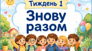 Тематичний тиждень "Знову разом" 2 клас НУШ Стіна слів
