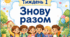 Тематичний тиждень "Знову разом" 2 клас НУШ Стіна слів