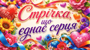 Сценарій першого дзвоника «Стрічка, що єднає серця»