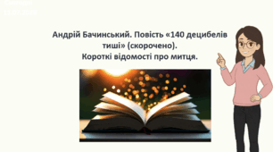 Урок 1. "Андрій Бачинський. Повість «140 децибелів тиші» (скорочено). Короткі відомості про митця".