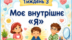 Тематичний тиждень "Моє внутрішнє Я" 2 клас НУШ Стіна слів