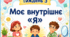 Тематичний тиждень "Моє внутрішнє Я" 2 клас НУШ Стіна слів