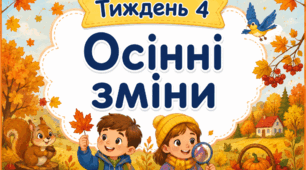 Тематичний тиждень "Осінні зміни" 2 клас НУШ Стіна слів