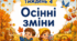 Тематичний тиждень "Осінні зміни" 2 клас НУШ Стіна слів