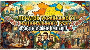 Початок українського національного руху в Австрійській імперії. Ч1