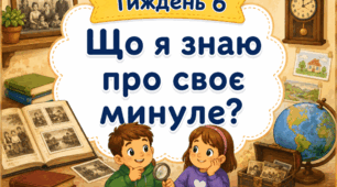 Тематичний тиждень "Що я знаю про своє минуле" 2 клас НУШ Стіна слів