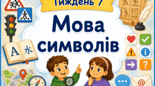 Тематичний тиждень "Мова символів" 2 клас НУШ Стіна слів