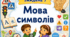 Тематичний тиждень "Мова символів" 2 клас НУШ Стіна слів