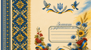 Обкладинки на зошити в "українському" стилі