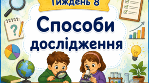Тематичний тиждень "Способи дослідження" 2 клас НУШ Стіна слів