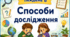 Тематичний тиждень "Способи дослідження" 2 клас НУШ Стіна слів