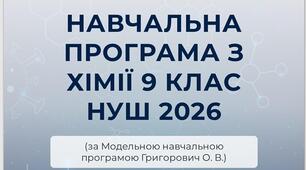 Навчальна програма з хімії 9 клас НУШ 2026. (за  Модельною навчальною програмою Григорович О. В.) 2 год на тиждень