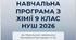 Навчальна програма з хімії 9 клас НУШ 2026. (за  Модельною навчальною програмою Григорович О. В.) 2 год на тиждень