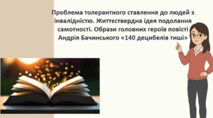 Урок 2. "Проблема толерантного ставлення до людей з інвалідністю. Життєствердна ідея подолання самотності. Образи головних героїв повісті Андрія Бачинського «140 децибелів тиші»"
