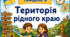 Тематичний тиждень "Територія рідного краю" 2 клас НУШ Стіна слів