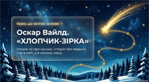 Презентація до казки О. Вайлда "Хлопчик-Зірка".