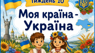 Тематичний тиждень "Моя країна - Україна" 2 клас НУШ Стіна слів