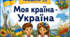Тематичний тиждень "Моя країна - Україна" 2 клас НУШ Стіна слів