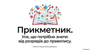 Прикметник НМТ