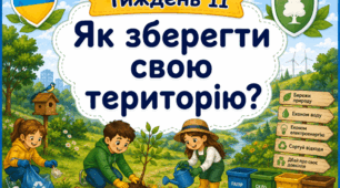 Тематичний тиждень "Як зберегти свою територію" 2 клас НУШ Стіна слів