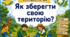 Тематичний тиждень "Як зберегти свою територію" 2 клас НУШ Стіна слів