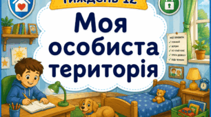 Тематичний тиждень "Моя особиста територія" 2 клас НУШ Стіна слів