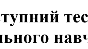 Вступний тест з цивільного навчання