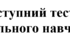 Вступний тест з цивільного навчання