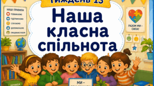 Тематичний тиждень "Наша класна спільнота" 2 клас НУШ Стіна слів