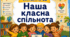 Тематичний тиждень "Наша класна спільнота" 2 клас НУШ Стіна слів