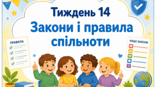 Тематичний тиждень "Закони і правила спільноти" 2 клас НУШ Стіна слів